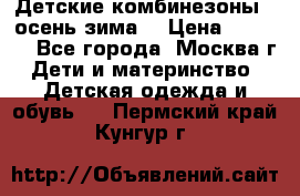 Детские комбинезоны ( осень-зима) › Цена ­ 1 800 - Все города, Москва г. Дети и материнство » Детская одежда и обувь   . Пермский край,Кунгур г.